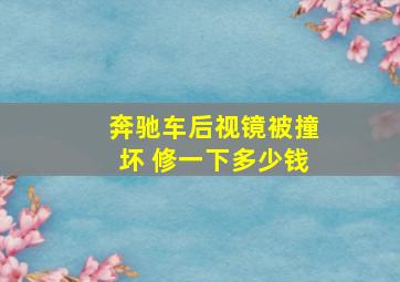 奔驰车后视镜被撞坏 修一下多少钱